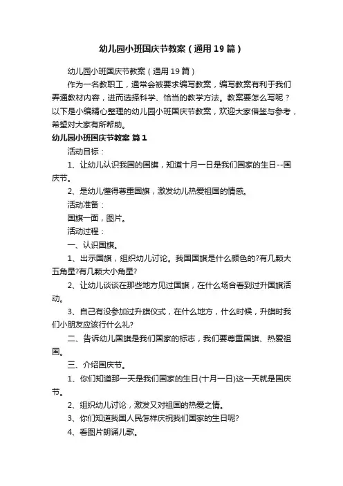幼儿园小班国庆节教案（通用19篇）