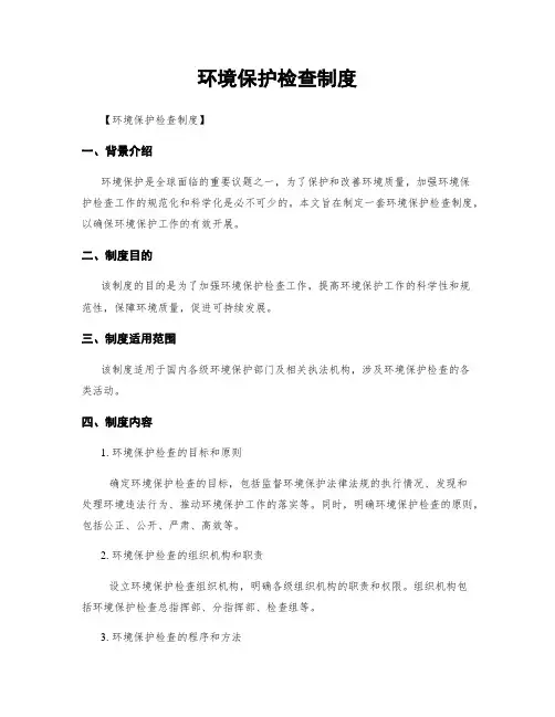 环境保护检查制度