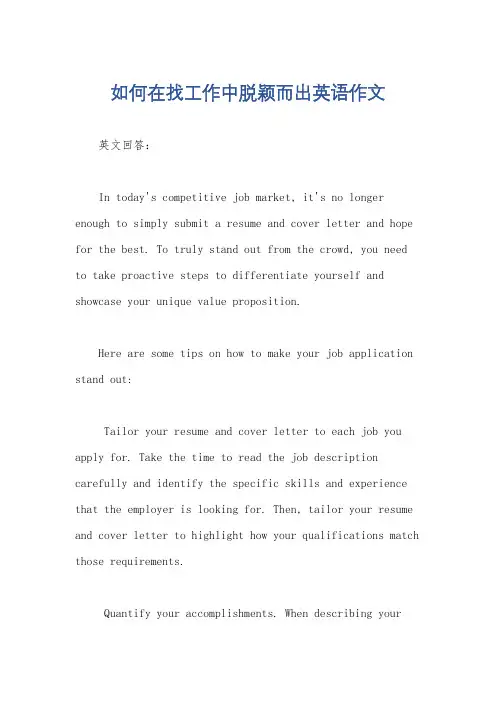 如何在找工作中脱颖而出英语作文