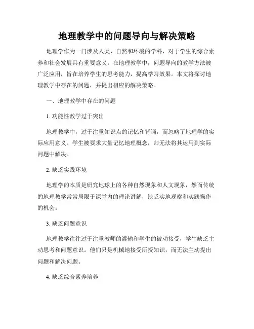 地理教学中的问题导向与解决策略