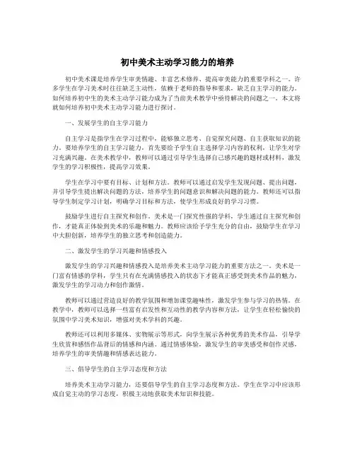 初中美术主动学习能力的培养