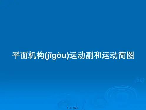 平面机构运动副和运动简图学习教案