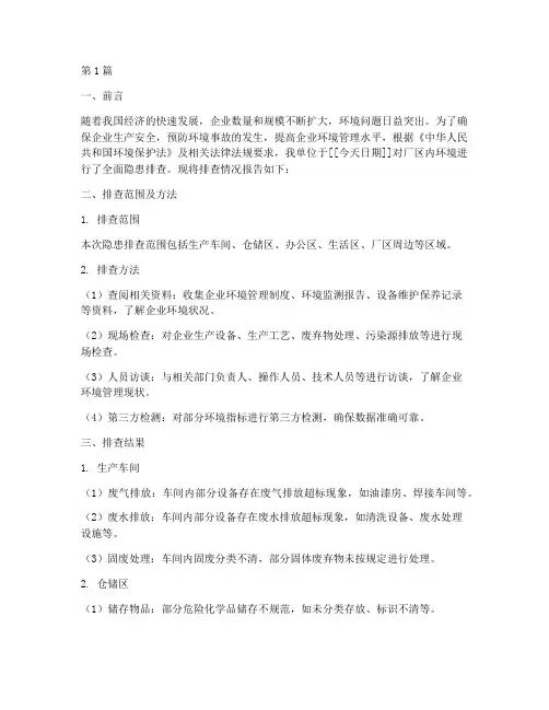 企业环境隐患排查报告(3篇)