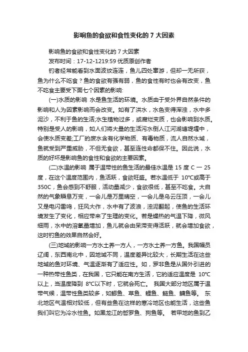 影响鱼的食欲和食性变化的7大因素