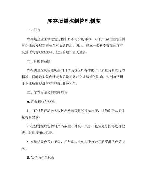 库存质量控制管理制度