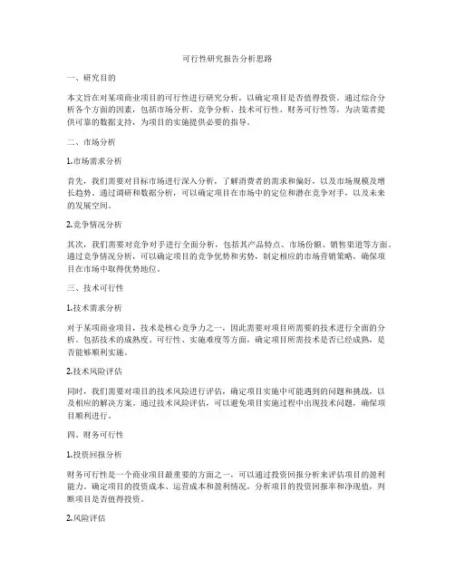 可行性研究报告分析思路