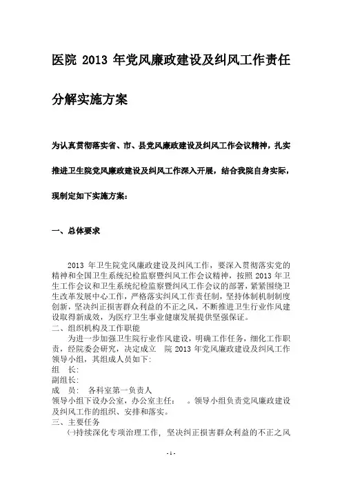 党风廉政建设及纠风工作责任制度及实施方案 2