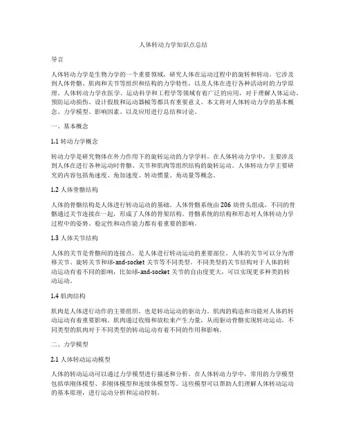 人体转动力学知识点总结