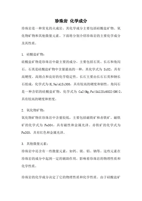珍珠岩 化学成分