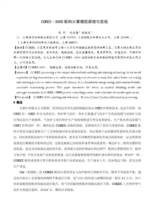 COREX-3000配料模型原理与实现方法