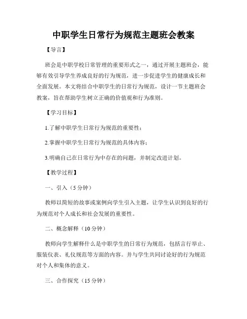 中职学生日常行为规范主题班会教案