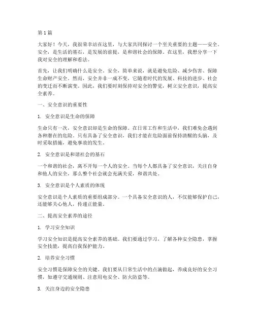 安全之我见的演讲稿(3篇)