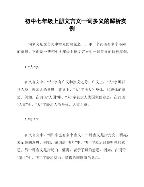 初中七年级上册文言文一词多义的解析实例
