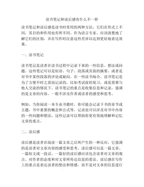读书笔记和读后感有什么不一样
