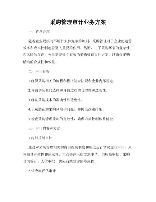 采购管理审计业务方案