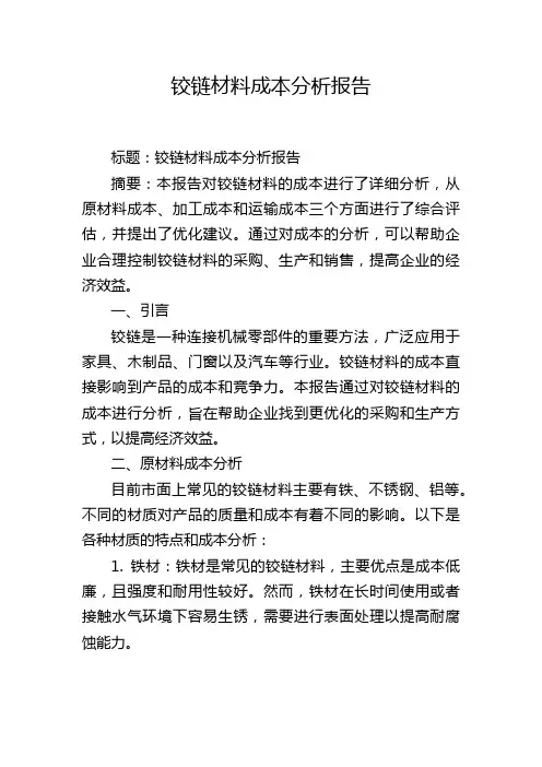 铰链材料成本分析报告