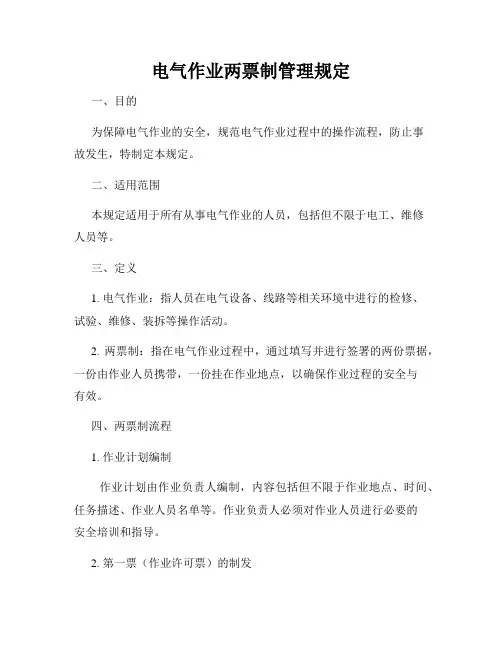 电气作业两票制管理规定