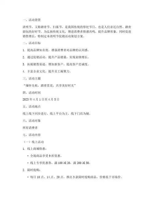 清明节促销活动策划方案