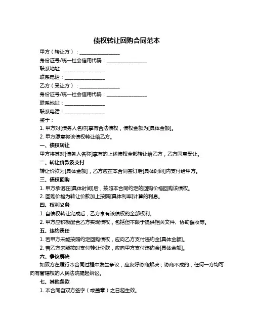 债权转让回购合同范本