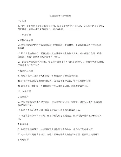质量安全环保管理制度