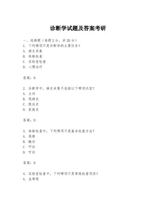 诊断学试题及答案考研