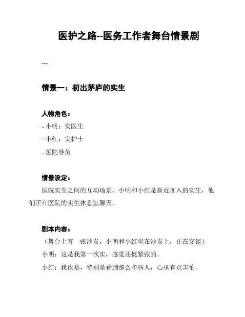医护之路--医务工作者舞台情景剧