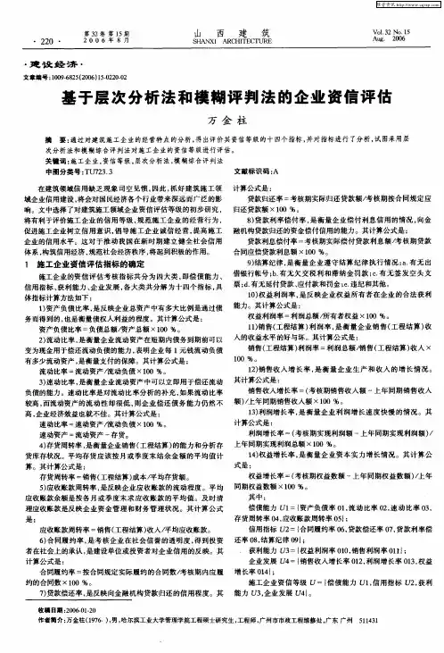 基于层次分析法和模糊评判法的企业资信评估