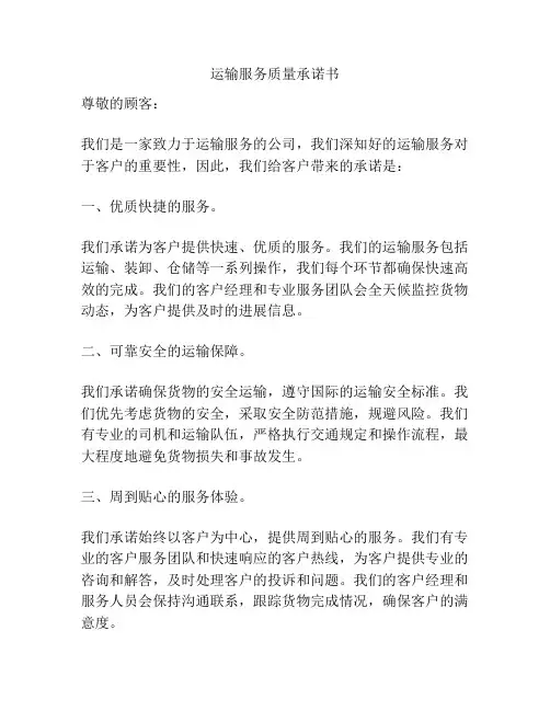 运输服务质量承诺书