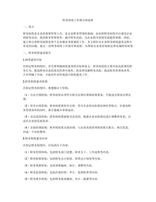 财务制度工作指引和流程