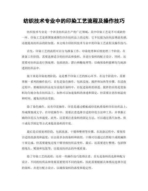 纺织技术专业中的印染工艺流程及操作技巧
