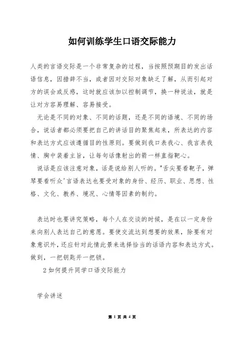 如何训练学生口语交际能力