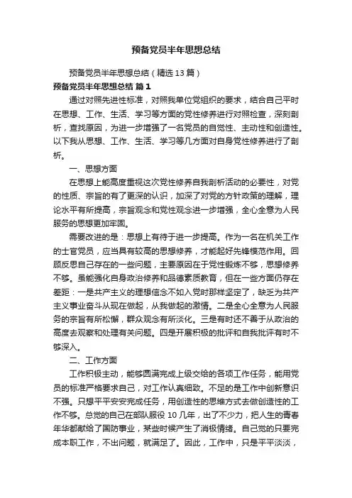 预备党员半年思想总结