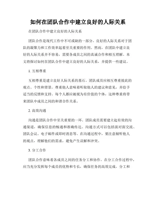如何在团队合作中建立良好的人际关系