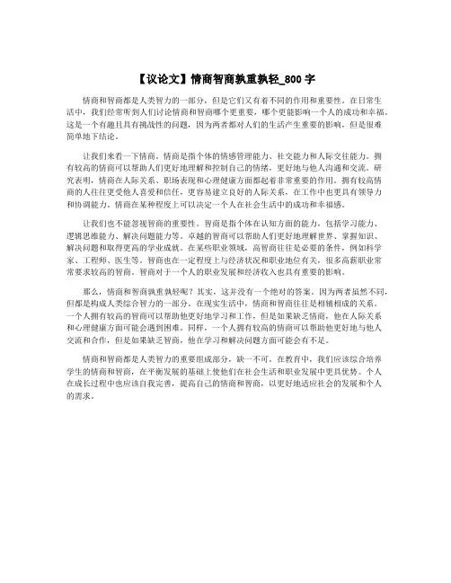 【议论文】情商智商孰重孰轻_800字