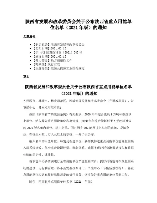 陕西省发展和改革委员会关于公布陕西省重点用能单位名单（2021年版）的通知
