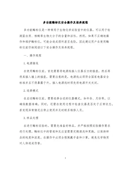 多功能酶标仪安全操作及保养规程