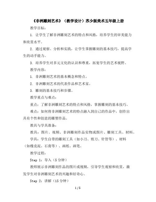 《非洲雕刻艺术》(教学设计)苏少版美术五年级上册