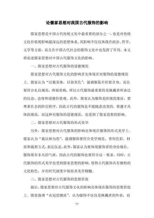 论儒家思想对我国古代服饰的影响