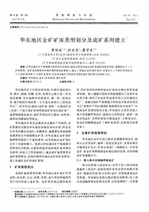 华东地区金矿矿床类型划分及成矿系列建立