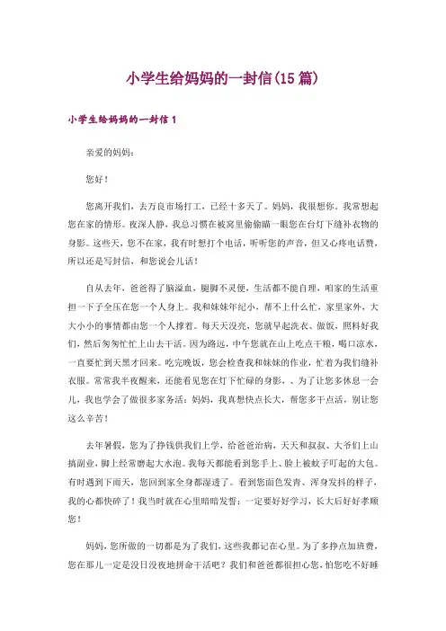 小学生给妈妈的一封信(15篇)