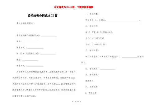 委托培训合同范本11篇