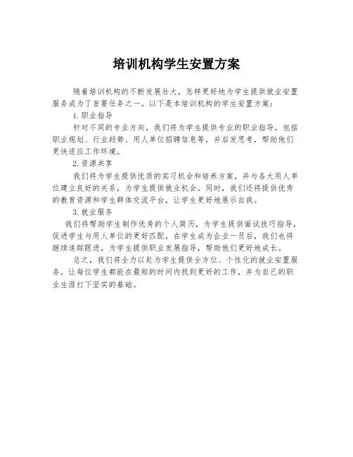培训机构学生安置方案