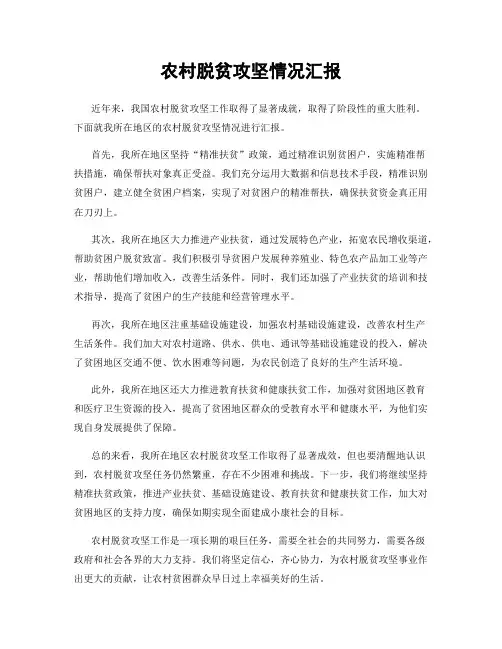 农村脱贫攻坚情况汇报