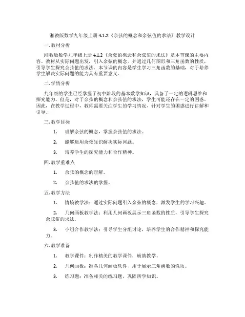 湘教版数学九年级上册4.1.2《余弦的概念和余弦值的求法》教学设计