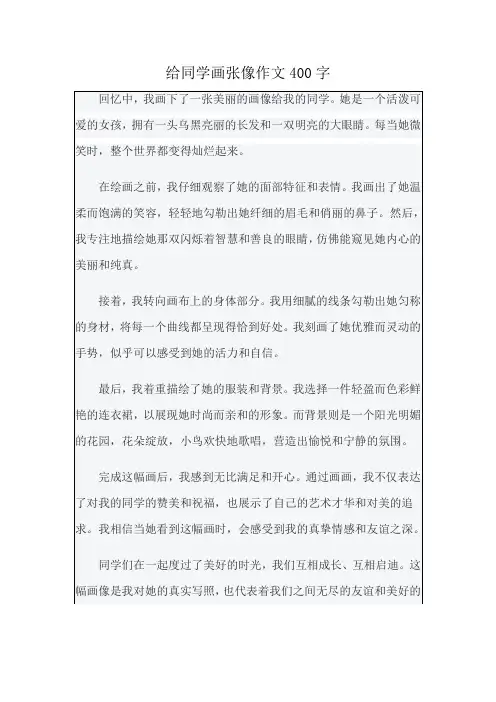 给同学画张像作文400字