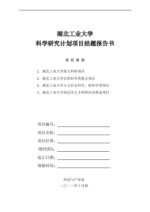 湖北工业大学科学研究计划项目结题报告书