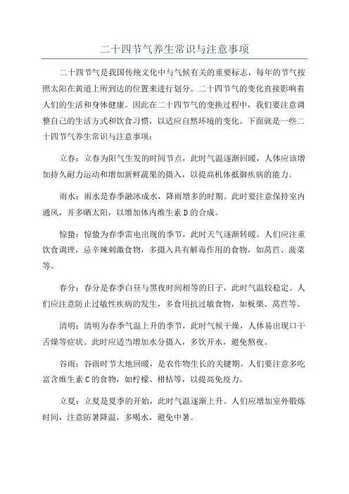 二十四节气养生常识与注意事项