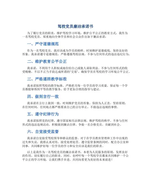 驾校党员廉洁承诺书