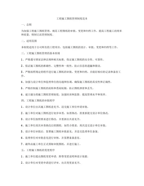 工程施工图纸管理制度范本