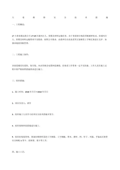 大巷维修安全技术措施